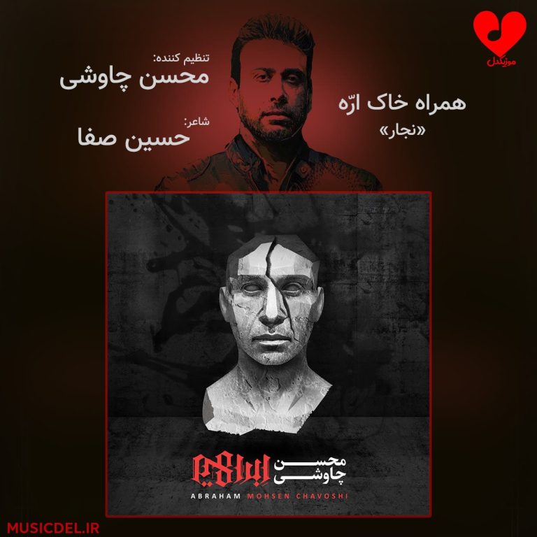 دانلود آهنگ همراه خاک اره محسن چاوشی